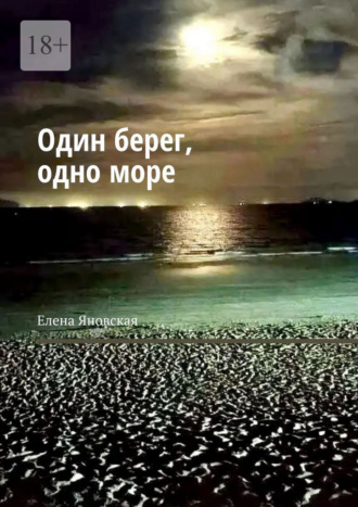 Елена Яновская. Один берег, одно море
