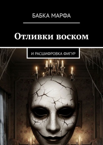 Обложка книги «Отливки воском. И расшифровка фигур»