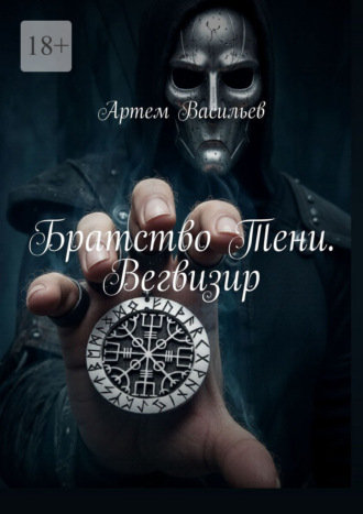 Обложка книги «Братство Тени. Вегвизир»