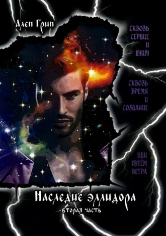 Обложка книги «Наследие эллидора. Вторая часть»