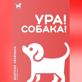 Обложка книги «Ура! Собака!»