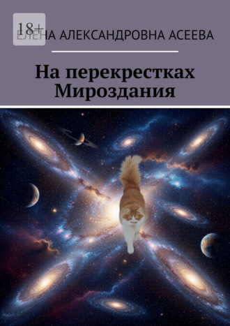 Елена Александровна Асеева. На перекрестках Мироздания