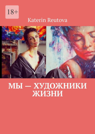 Обложка книги «Мы – художники жизни»