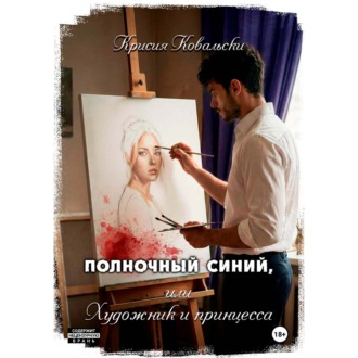 Обложка книги «Полночный синий, или Художник и принцесса»