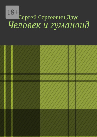 Сергей Сергеевич Дзус. Человек и гуманоид