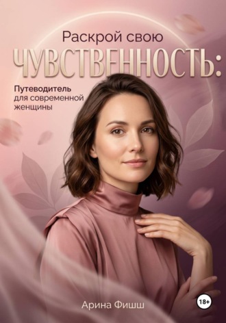 Обложка книги «Раскрой свою чувственность: Путеводитель для современной женщины»