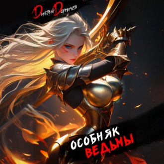 Обложка книги «Особняк Ведьмы. Том 4»