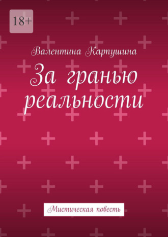Обложка книги «За гранью реальности. Мистическая повесть»