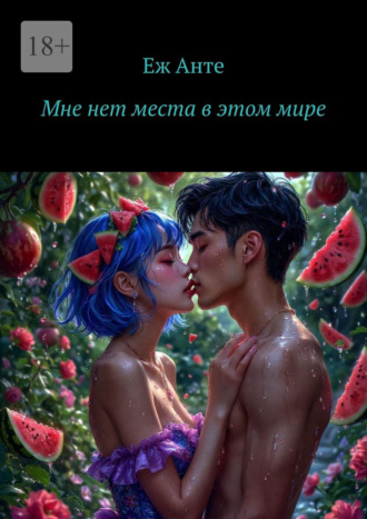 Обложка книги «Мне нет места в этом мире»