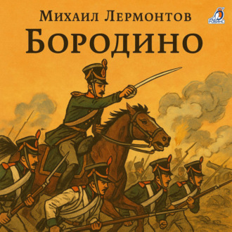 Обложка книги «Бородино»