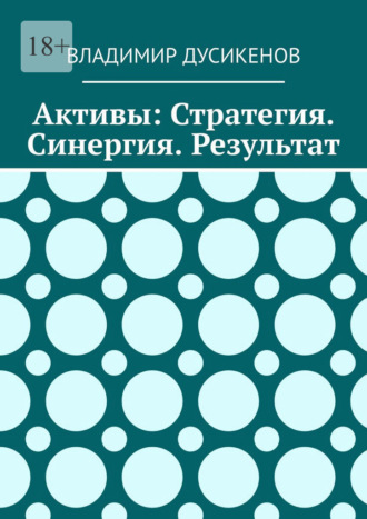 Обложка книги «Активы: Стратегия. Синергия. Результат»