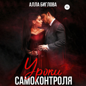 Обложка книги «Уроки самоконтроля»