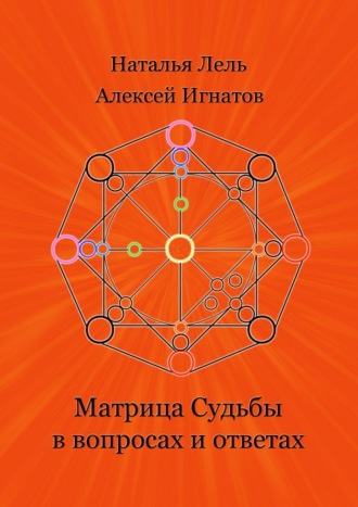 Обложка книги «Матрица Судьбы в вопросах и ответах»