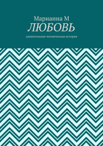 Обложка книги «Любовь. Удивительная человеческая история»