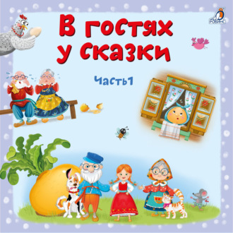 Обложка книги «В гостях у сказки. Часть 1»