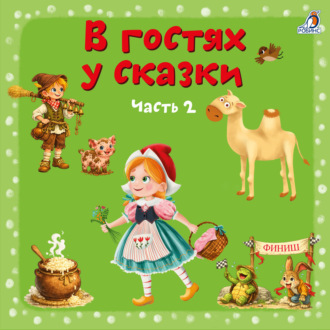 Обложка книги «В гостях у сказки. Часть 2»