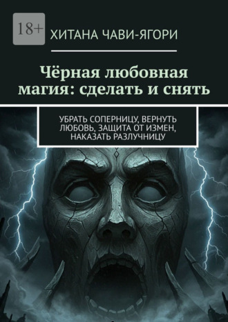Обложка книги «Чёрная любовная магия: сделать и снять. Убрать соперницу, вернуть любовь, защита от измен, наказать разлучницу»