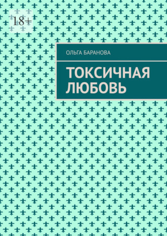 Обложка книги «Токсичная любовь. Повесть»
