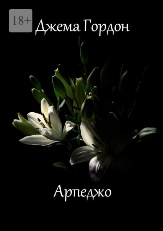 Обложка книги «Арпеджо. Новеллы»