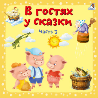Обложка книги «В гостях у сказки. Часть 3»