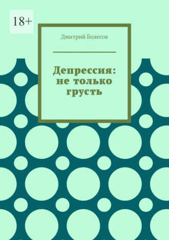 Обложка книги «Депрессия: не только грусть»
