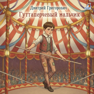 Обложка книги «Гуттаперчевый мальчик»
