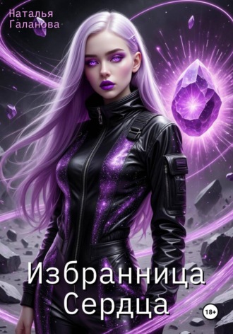 Обложка книги «Избранница Сердца»