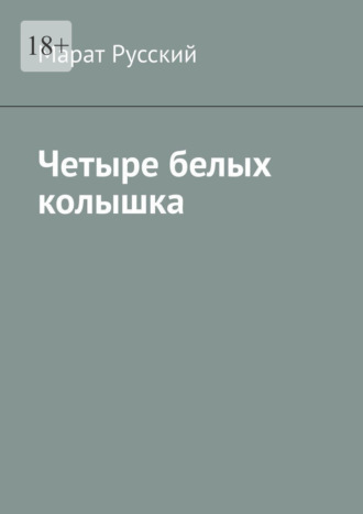 Марат Русский. Четыре белых колышка