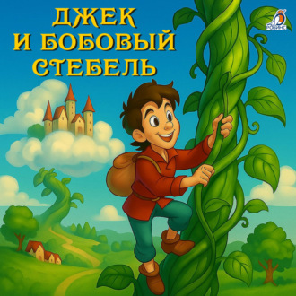 Обложка книги «Джек и бобовый стебель»