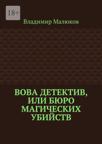 Владимир Малюков. Вова детектив, или Бюро магических убийств