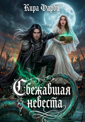 Обложка книги «Сбежавшая невеста»