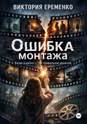 Обложка книги «Ошибка монтажа»