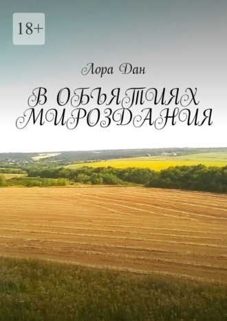 Обложка книги «В объятиях мироздания»
