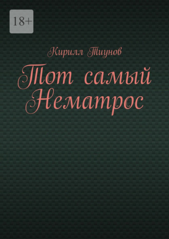 Обложка книги «Тот самый Нематрос»