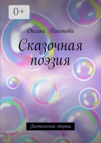 Обложка книги «Сказочная поэзия. Поэтический сборник»