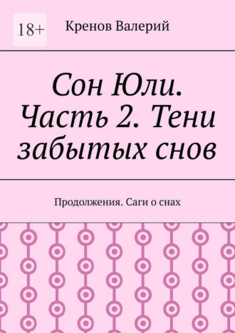Обложка книги «Сон Юли. Часть 2. Тени забытых снов»