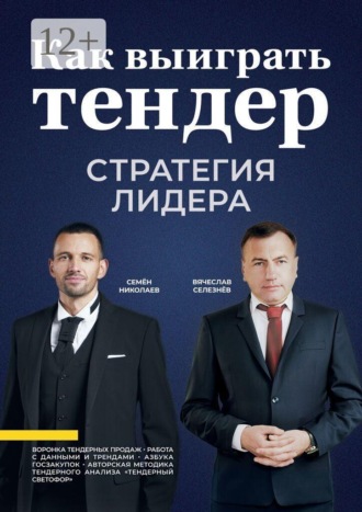 Обложка книги «Как выиграть тендер: стратегия лидера»