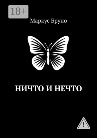 Обложка книги «Ничто и Нечто»