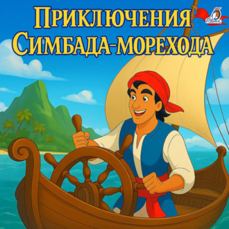 Обложка книги «Приключения Синдбада-морехода»