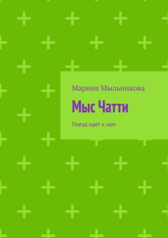 Обложка книги «Мыс Чатти. Поезд идет к нам»