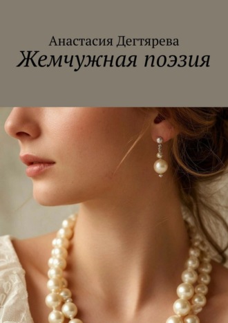 Обложка книги «Жемчужная поэзия»