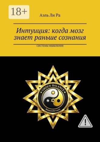 Обложка книги «Интуиция: когда мозг знает раньше сознания. Системы мышления»