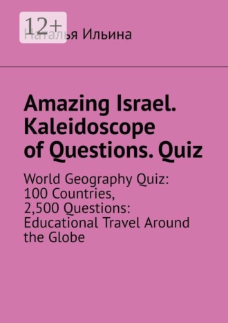 Обложка книги «Amazing Israel. Kaleidoscope of Questions. Quiz. World Geography Quiz: 100 Countries, 2,500 Questions: Educational Travel Around the Globe»