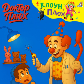 Обложка книги «Доктор Плюх»