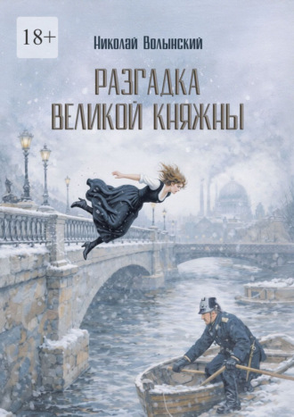 Обложка книги «Разгадка великой княжны. Исторический детектив»