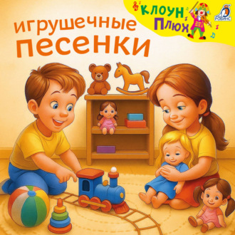 Обложка книги «Игрушечные песенки»