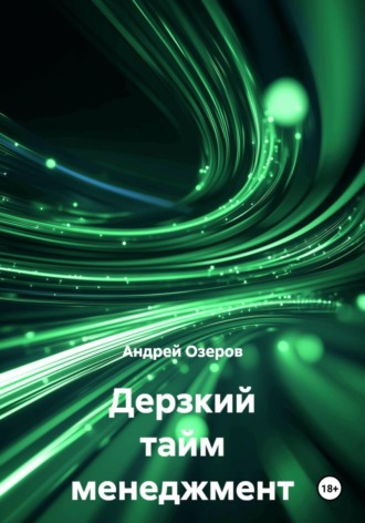 Обложка книги «Дерзкий тайм менеджмент»