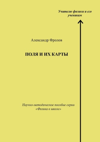Обложка книги «Поля и их карты. Научно-методическое пособие серии «Физика в школе»»