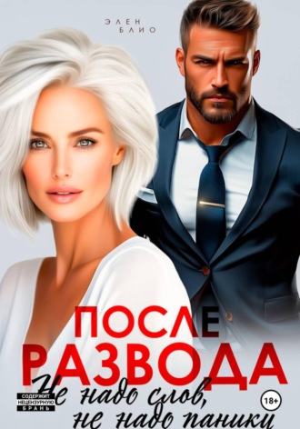 Обложка книги «После развода. Не надо слов, не надо паники»