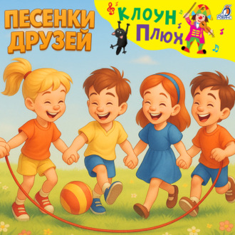 Обложка книги «Песенки друзей»